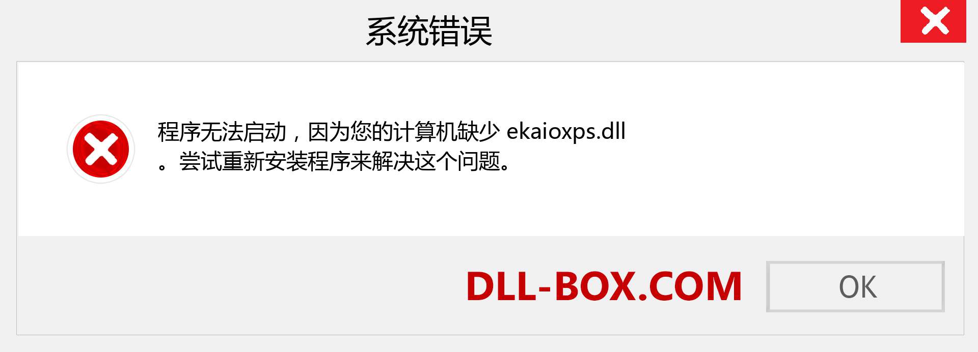 ekaioxps.dll 文件丢失？。 适用于 Windows 7、8、10 的下载 - 修复 Windows、照片、图像上的 ekaioxps dll 丢失错误